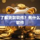 急需了解贷款软件？有什么贷款软件