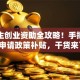 大学生创业资助全攻略！手把手教你申请政策补贴，干货来了！