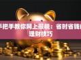 手把手教你网上报税：省时省钱的理财技巧