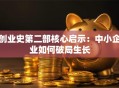 创业史第二部核心启示：中小企业如何破局生长