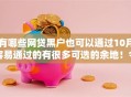 有哪些网贷黑户也可以通过10月容易通过的有很多可选的余地！今天为您细致收藏这五个黑户借钱软件！