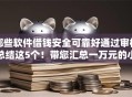 哪些软件借钱安全可靠好通过审核总结这5个！带您汇总一万元的小额贷款
