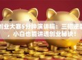 创业大赛5分钟演讲稿：三招逆袭，小白也能讲透创业秘诀！