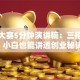 创业大赛5分钟演讲稿：三招逆袭，小白也能讲透创业秘诀！