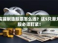 高端制造股票怎么选？这5只潜力股必须盯紧！