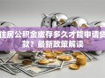 住房公积金缴存多久才能申请贷款？最新政策解读
