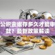 住房公积金缴存多久才能申请贷款？最新政策解读