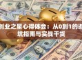 创业之星心得体会：从0到1的避坑指南与实战干货