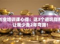 创业培训课心得：这3个避坑指南让我少走2年弯路！