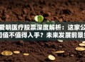 爱明医疗股票深度解析：这家公司值不值得入手？未来发展前景如何？