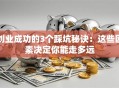 创业成功的3个踩坑秘诀：这些因素决定你能走多远