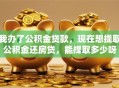 我办了公积金贷款，现在想提取公积金还房贷，能提取多少呀