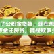 我办了公积金贷款，现在想提取公积金还房贷，能提取多少呀