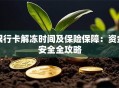 银行卡解冻时间及保险保障：资金安全全攻略