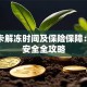 银行卡解冻时间及保险保障：资金安全全攻略