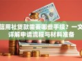 信用社贷款需要哪些手续？一文详解申请流程与材料准备
