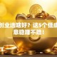 小本创业选啥好？这5个低成本生意稳赚不赔！