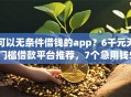 可以无条件借钱的app？6千元无门槛借款平台推荐，7个急用钱5000快审快贷无需征信app盘点