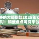 放款快的大额借款2025年立即查看比对！顺便盘点网贷平台放款快的大额贷款
