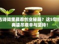 古诗词里藏着创业秘籍？这5句经典道尽艰辛与坚持！