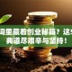 古诗词里藏着创业秘籍？这5句经典道尽艰辛与坚持！