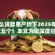 有什么贷款黑户秒下2025年必知​这五个！本文为您深度归档！