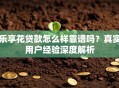 乐享花贷款怎么样靠谱吗？真实用户经验深度解析
