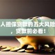 给他人担保贷款的五大风险后果，贷款前必看！