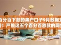 百分百下款的黑户口子9月数据支持！严挑这五个百分百放款的网贷平台靠谱