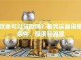保单可以贷款吗？看完这篇搞懂条件、额度和流程