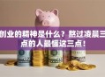 创业的精神是什么？熬过凌晨三点的人最懂这三点！