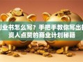 创业书怎么写？手把手教你写出投资人点赞的商业计划秘籍