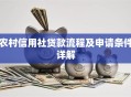 农村信用社贷款流程及申请条件详解