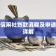 农村信用社贷款流程及申请条件详解