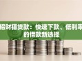 招财猫贷款：快速下款、低利率的借款新选择