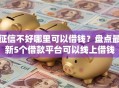 征信不好哪里可以借钱？盘点最新5个借款平台可以线上借钱