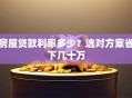 房屋贷款利率多少？选对方案省下几十万