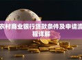 农村商业银行贷款条件及申请流程详解