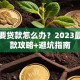 我需要贷款怎么办？2023最新贷款攻略+避坑指南