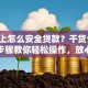 手机上怎么安全贷款？干货分享！详细步骤教你轻松操作，放心借贷不踩坑