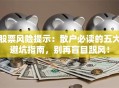 股票风险提示：散户必读的五大避坑指南，别再盲目跟风！