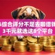 2026综合评分不足去哪借钱，差3千元就选这8个平台