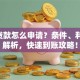 2万贷款怎么申请？条件、利息全解析，快速到账攻略！