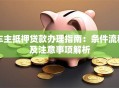 车主抵押贷款办理指南：条件流程及注意事项解析