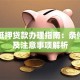 车主抵押贷款办理指南：条件流程及注意事项解析