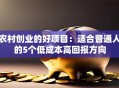 农村创业的好项目：适合普通人的5个低成本高回报方向