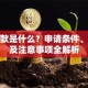 期贷款是什么？申请条件、优势及注意事项全解析