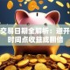 股票交易日期全解析：避开这些时间点收益或翻倍
