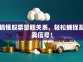 搞懂股票量额关系，轻松捕捉买卖信号！