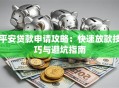 平安贷款申请攻略：快速放款技巧与避坑指南